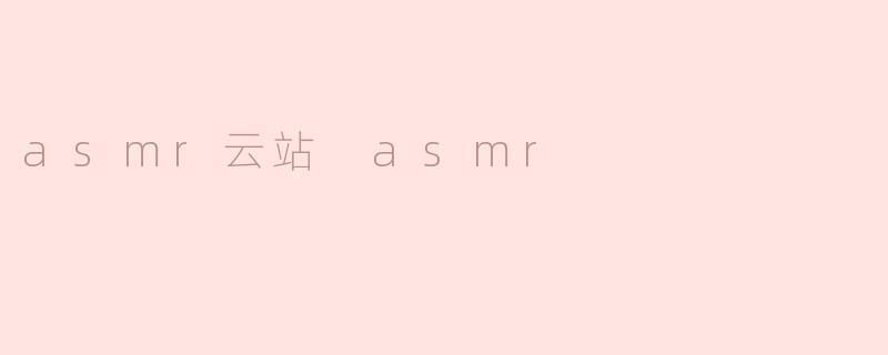 asmr云站 asmr
